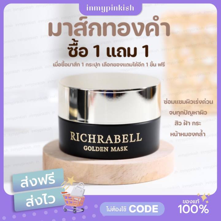 พร้อมส่ง-1-แถม-1-ส่งฟรี-richrabell-มาส์กทองคำ-ริชลาเบล-15-g