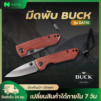 knifestore-มีดพับ Buck DA110 มีดพับเล็ก ด้ามไม้ งานดี ใบมีดคม