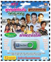 เพลงลูกทุ่ง USB- MP.3 ชุดลูกทุ่งฮิตโดนใจ ทหาร-หาญ #  เพลงลูกทุ่งไทย  ภาษาไทย เสียงดี  เสียงไพเราะ