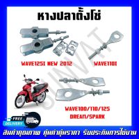 หางปลาตั้งโซ่ หางปลาสำหรับมอเตอร์ไซค์ HONDA WAVE 100S/110i/125/125i NEW DREAM110i SUPERCUB