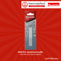 MAKITA ดอกสว่านเจาะเหล็ก HSS-TIN 2ชิ้น รุ่น D-64004 / D-64010 / D-64026 / D-64032 / D-64048 / D-64054 / D-64060 |แพค| TTR STORE