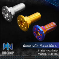 น๊อตจานดิส,น็อตจานดิส สำหรับ HONDA (ดอกไม้บาง) สแตนเลสแท้ 100% เลือกสีและจำนวนด้านใน