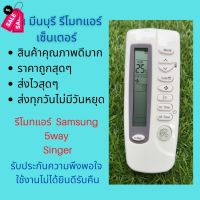 รีโมทแอร์ Samsung ซัมซุง 5way Singer รีโมทเดิมหน้าตาแบบนี้ จะใช้แทนกันได้ทุกรุ่น ทุกยี่ห้อ ถูกสุดๆ ส่งไวสุดๆ #รีโมท  #รีโมททีวี   #รีโมทแอร์ #รีโมด