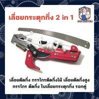 เลื่อยกระตุกกิ่ง 2 in 1 เลื่อยตัดกิ่ง กรรไกรตัดกิ่งไม้ เลื่อยตัดกิ่งสูง กรรไกร ตัดกิ่ง ใบเลื่อยกระตุกกิ่ง รอกคู่