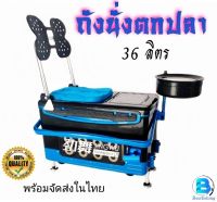 ถังนั่งตกปลา ชิงหลิว กระติก ตกปลา กระติกเอนกประสงค์ อุปกรณ์ชิงหลิว ขนาด36ลิตร (พร้อมพนักพิง) สินค้าพร้อมจัดส่งในไทย