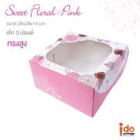 Idopackage-(Cake3P-Sweet-Pink) กล่องเค้ก 3 ปอนด์ทรงสูง ลาย Sweet Floral Pink ขนาด  26 x 26 x 14 cm. บรรจุแพ็คละ 10 ชิ้น