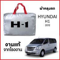 ตรงรุ่น วัสดุเกรดพรีเมี่ยม ผ้าคลุมรถ ส่งฟรี HYUNDAI H1 2012 ตรงรุ่น ผ้า SILVER COAT อย่างดีหนาพิเศษ ของแท้ ป้องกันแดด ป้องกันฝน ป้องกันฝุ่น