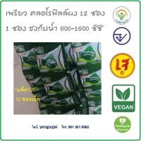 *ส่งฟรี Exp.12/2567 *12ซอง* เพรียว คลอโรฟิลล์ จากต้นอ่อนข้าวสาลี  ซองเล็ก 12 ซอง (1ซองชงกับน้ำ1ขวด) มีอย. ฮาลาล *ใหม่* #เย็นกายใจ