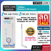 ตัวรับสัญญาณ ไวไฟ Wireless USB WIFI Adapter TOTOLINK (N160UA) ประกันศูนย์ไทยแบบ Life Time