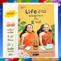 **กดโค้ดหน้าร้านลดเพิ่ม**หนังสือใหม่ Life สาระ ธรรมะง่าย ๆ กับ 2 พส. I พระมหาสมปอง ตาลปุตฺโต &amp; พระมหาไพรวัลย์ วรวณฺโณ