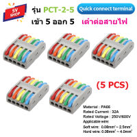 (5pcs) PCT-2-5 ขั้วต่อสายไฟ เต๋าต่อสายไฟ ข้อต่อสายไฟ เต๋าต่อไฟ Quick Connector Terminal เข้า 5 ออก 5