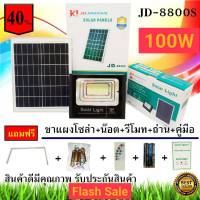 JD ของแท้ ไฟสปอตไลท์ สปอตไลท์โซล่าเซลล์ SolarLED รุ่นใหม่ S-SERIES JD-8800S 100วัตต์ 100W แสงสีขาว แสงสีวอร์มไวท์ Solar lights Outdoor Waterproof Remote Control Light JD-8800S JD-100W