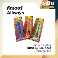 คัตเตอร์ คัทเตอร์ คัดเตอร์ Allways มีดคัท มีดคัตเตอร์ คละสี SK-5 NO.500A