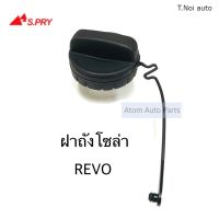 S.PRY ฝาปิดถังโซล่า ฝาถังน้ำมัน ฝาถังโซล่า REVO , VIOS รหัส.TT322 ตี๋น้อยอะไหล่