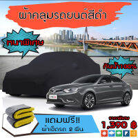 ผ้าคลุมรถยนต์ ผ้าคลุมรถ MG-6 สีดำ หนาพิเศษ กันน้ำ กันฝุ่น Premium Car Cover Waterproof