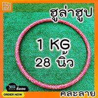 ฮูล่าฮูป 1kg มีซัปนุ่ม ข้างในมีน้ำ ไขมันหน้าท้องไว