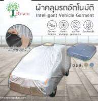 ผ้าคลุมรถยนต์อัตโนมัติ มีรีโมทคอนโทรว ผ้าเนื้อดี Garment