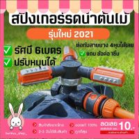 HOT** สินค้าPRO+++ 1-2 วัน สปริงเกอร์ สปริงเกลอร์หมุนได้ 360 องศาสำหรับสวนสนามหญ้า รดน้ำ ต้นไม้ ส่งด่วน รดน้ำ อัตโนมัติ รดน้ำ ต้นไม้ อัตโนมัติ ระบบ รดน้ำ อัตโนมัติ สปริง เกอร์ รดน้ำ