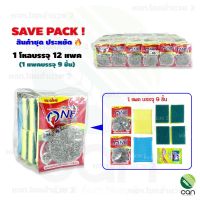 (ยกโหล/ 12 แพค) ฟองน้ำล้างจาน Save Pack #46 ฟองน้ำ ฝอย น้ำยาล้างจาน ฝอยสแตนเลส (#46)