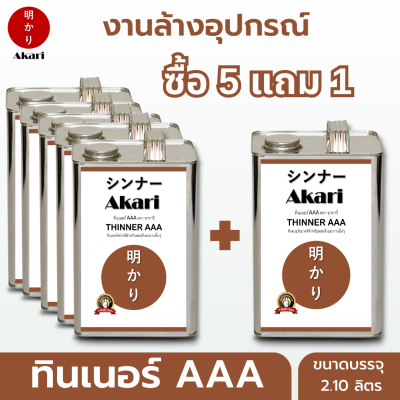 5 แถม 1 (อาการิ ฉลากน้ำตาล) ทินเนอร์ AAA ใช้งานอเนกประสงค์ Thinner AAA ตรา อาการิ ทินเนอร์ที่มืออาชีพเลือกใช้ (2.10ลิตร)