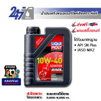 LIQUI MOLY น้ำมันเครื่องมอเตอร์ไซค์ ลิควิ โมลี่ เกียร์ออโตเมติก MOTORBIKE 4T 10W-40 SCOOTER RACE ขนาด 1 ลิตร