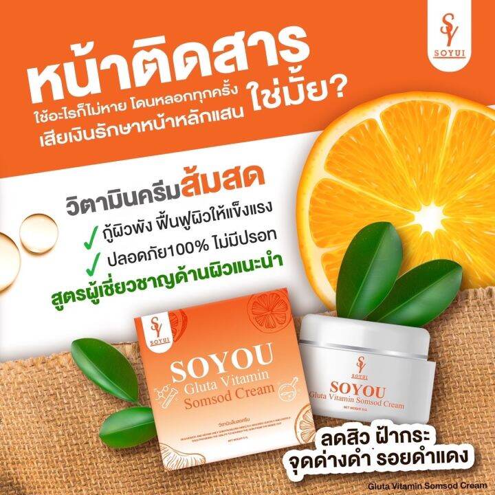 วิตามินส้มสดหน้าใส-ครีมส้มสด-soyou-by-โซยุ้ย-1แถม1-โปร-159