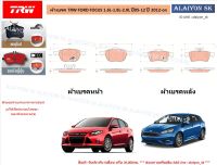 ผ้าเบรค TRW FORD FORD FOCUS 1.6L-1.8L-2.0L ปี05-12 ปี 2012-on (ราคารวมส่งแล้ว)