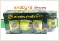 ขี้ผึ้งโพธิ์หยกหม่องสมุนไพร ขวด50g(แพค3ขวดฟรีขวด25g)