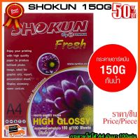 ??HOT!!ลดราคา?? Shokun Glossy Photo Paper 150G A4 (100 แผ่น) กระดาษโฟโต้ 150แกรม ##ชิ้นส่วนคอม อุปกรณ์คอมพิวเตอร์ เมนบอร์ด หน้าจอ มอนิเตอร์ CPU เม้าท์ คีย์บอร์ด Gaming HDMI Core Laptop