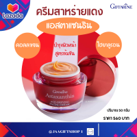 #ส่งฟรี #ครีมสาหร่ายแดง #กิฟฟารีน #ลดริ้วรรอย #บำรุงผิวหน้า สูตรเข้มข้นกลางวัน และกลางคืน แอสตาแซนธิน เอจ-ดีไฟอิ้ง เฟเชียล ครีม ขนาด 50 g