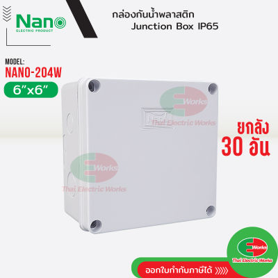 NANO ยกลัง 30กล่อง กล่องกันน้ำ บ็อกกันน้ำ Nano-204W สีขาว ขนาด 6x6 นิ้ว บ๊อกกันน้ำ บ็อกพัก บ๊อกพัก กล่องกันน้ำ Junction box ไทยอิเล็คทริคเวิร์ค