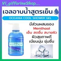 เจลอาบน้ำ ครีมอาบน้ำ สูตรเย็น โอชิเนีย กิฟฟารีน เพิ่มความสดชื่น สบายผิว ลดผดผื่น ลดอาการคัน ตามผิวหนัง Oceania Giffarine