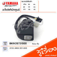 BN1H39751000 สวิทช์แฮนด์ขวา สวิทช์สตาร์ท แท้เบิกศูนย์ YAMAHA GT125, AEROX 2017-2020