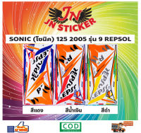 สติกเกอร์ SONIC โซนิค 125 2005 รุ่น 9 REPSOL เลฟซอน