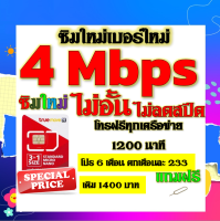 ✅ซิมโปรเทพ 4 Mbps ไม่อั้น ไม่ลดสปีด โทรฟรี 1200 นาที ทุกเครือข่าย โปร 6 เดือน ตกเดือนละ 233 บาท แถมฟรีเข็มจิ้มซิม✅