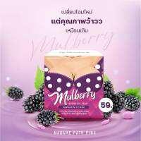 Mulberry สบู่นมเด้ง 65g