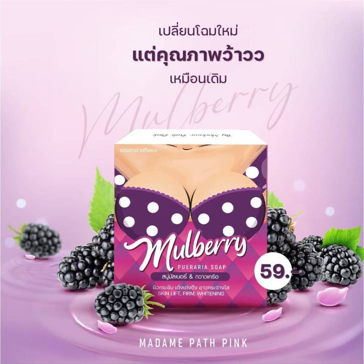 mulberry-สบู่นมเด้ง-65g