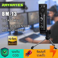 RAYHAYES BM-13 ไมโครโฟนคอนเดนเซอร์  USB ขาตั้งไมค์ แล็ปท็อป สมาร์ทโฟน คอมพิวเตอร์ PC บันทึกเสียง พอดคาสต์