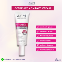 *ฟรี แถมในกล่อง!** ACM DEPIWHITE ADVANCED 40ml. สกินแคร์เพื่อผิวหน้ากระจ่างใส ลดเลือนจุดด่างดำ / advance / ผลิตภัณฑ์ดูเเลผิว ฝ้า กระ ผิวหมองคล้ำ