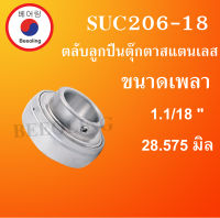 SUC206-18  ตลับลูกปืนตุ๊กตาสแตนเลส 1.1/8"( 28.575 มม. )  ( STAINLESS STEEL BEARING UNIT )  SUC 206-18  โดย Beeoling shop