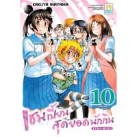 แชมเปี้ยนสุดยอดนักกิน เล่ม 1-10 จบ มือ 1 พร้อมส่ง