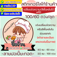 สติกเกอร์ ฉลากสินค้า เปลี่ยนชื่อร้านได้ 100/60 ดวง ลายปอเปี๊ยะทอด Label Sticker PP Glossy (Krasivaya.Sticker)