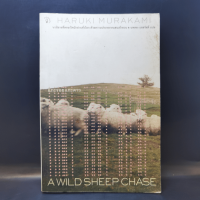 แกะรอย แกะดาว A Wild Sheep Chase - Haruki Murakami