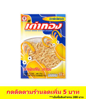 เต่าทอง ปลาหมึกเส้นปรุงรส ขนาด 25 บาท 11.5 กรัม