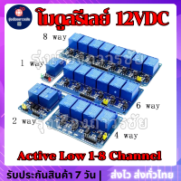 ??โมดูลบอร์ดรีเลย์ (Relay Module) 12VDC Active Low 1-8 Channel สำหรับ Arduino kidbright microbit ใช้งานในการควบคุมอุปกรณ์ไฟฟ้า  และ อื่นๆ