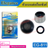 Elegance หัวกรองต่อก๊อกซิงค์ รุ่น EG-811