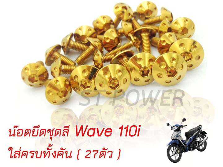 น็อตเลสยึดชุดสีเวฟ-110i-wave-110i-ใส่ได้ตั้งแต่ปี-2012-2019-สีไทเทเนี่ยม-ทอง-เงิน-27ตัว