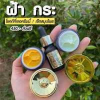 เซตฝ้าหนา Herbal ครีมขมิ้นเฮิร์บ+แตงกวา +เซรั่ม (1 ชุด 3ชิ้น)