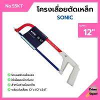 โครงเลื่อยเหล็ก โครงเลื่อยตัดเหล็ก พร้อมใบเลื่อยในตัว ขนาด 12 นิ้ว SONIC no.55 KT