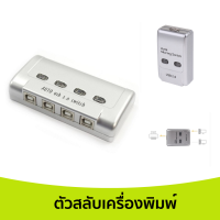 ตัวสลับเครื่องพิมพ์ Printer Switch USB 2.0 Hub Auto Sharing Switch 2 Ports for Computer PC Printer Mini